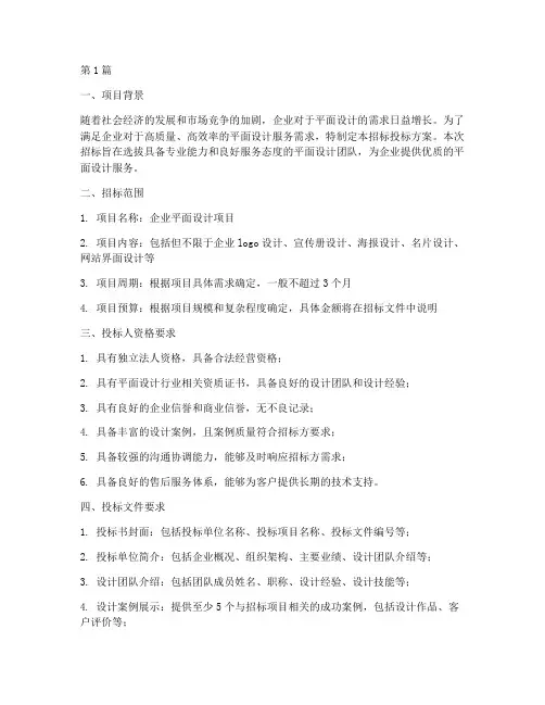 平面设计招标投标方案模板(3篇)
