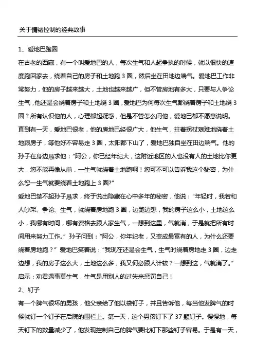 关于情绪控制的故事