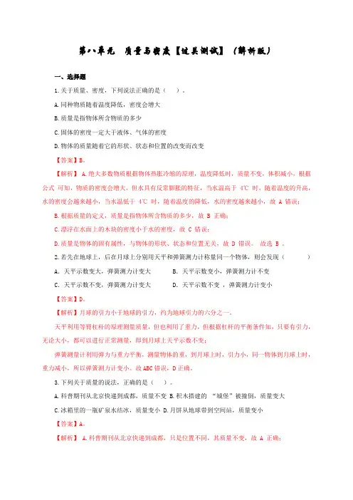 2022年中考物理复习-第八单元 质量与密度【过关测试】【有答案】