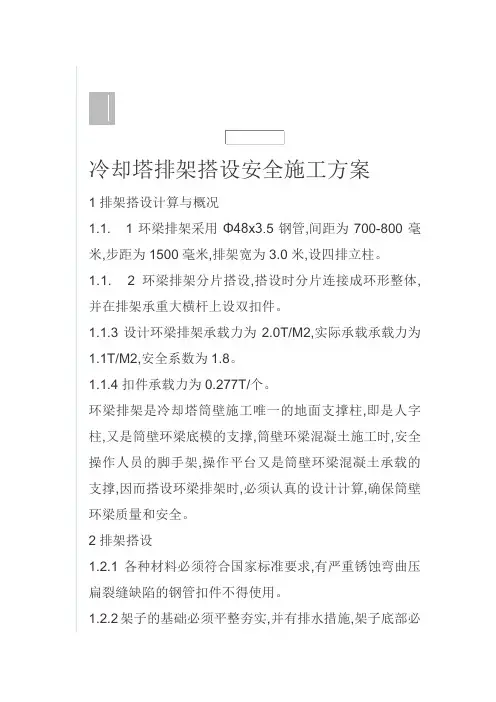 冷却塔排架搭设安全施工方案