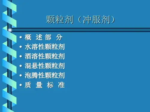 颗粒剂