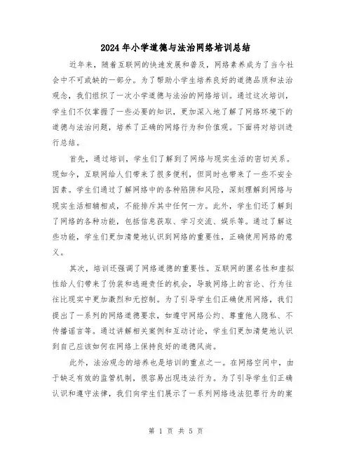 2024年小学道德与法治网络培训总结(二篇)