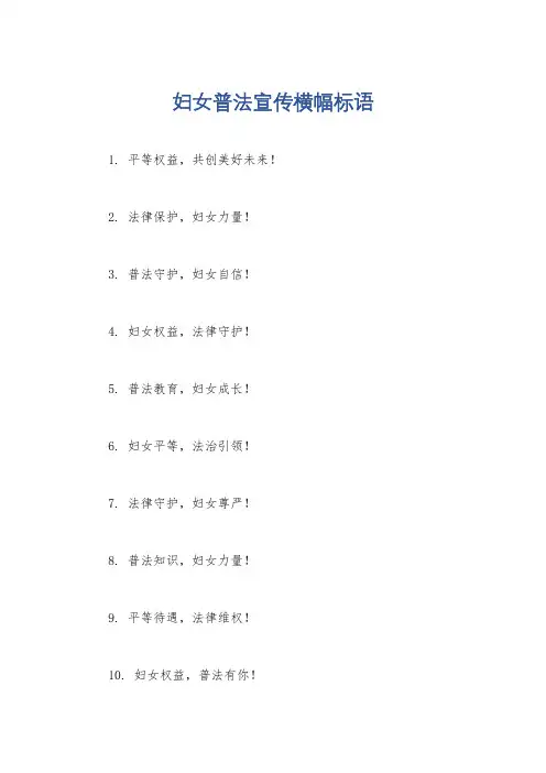 妇女普法宣传横幅标语
