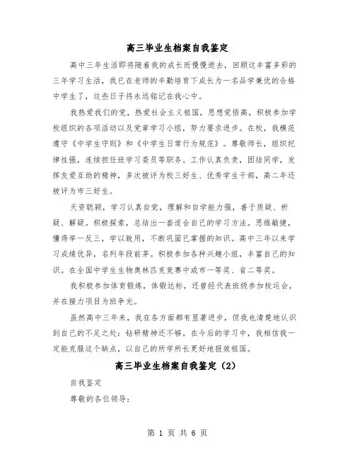 高三毕业生档案自我鉴定（4篇）