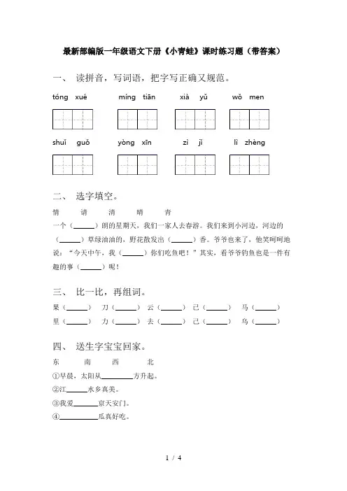 最新部编版一年级语文下册《小青蛙》课时练习题(带答案)