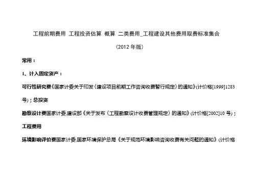 2019工程前期费用工程投资估算概算二类费用工程建设其他费用取费标准集合与自动计算器年版.doc