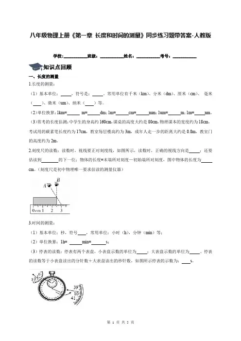 八年级物理上册《第一章 长度和时间的测量》同步练习题带答案-人教版