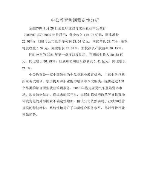 中公教育利润稳定性分析
