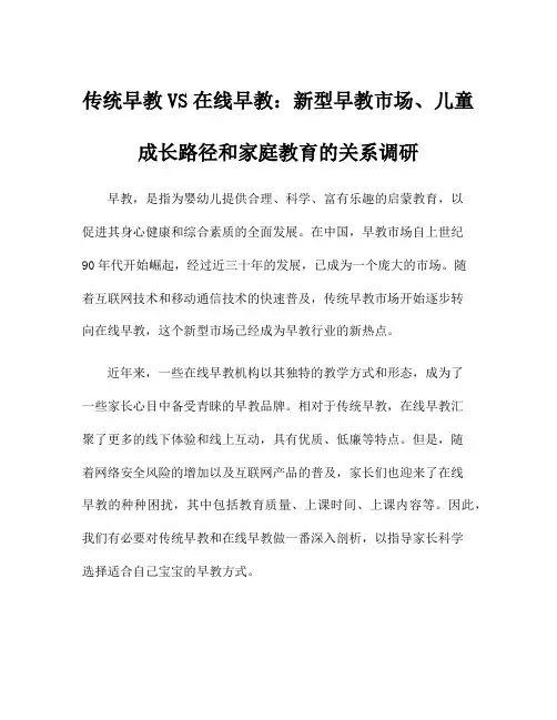 传统早教VS在线早教：新型早教市场、儿童成长路径和家庭教育的关系调研