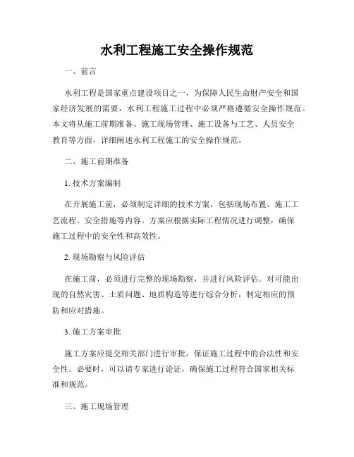 水利工程施工安全操作规范