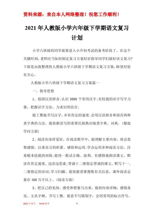 2021年人教版小学六年级下学期语文复习计划