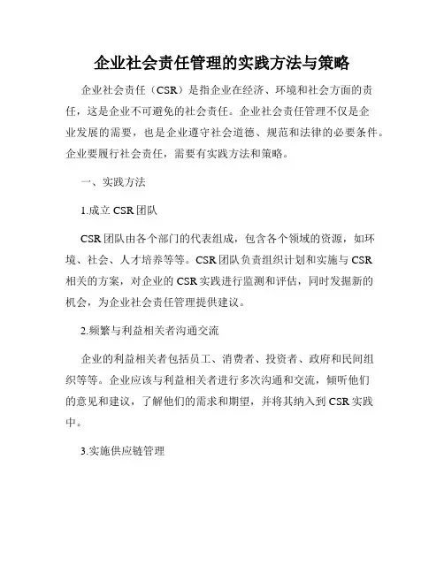 企业社会责任管理的实践方法与策略
