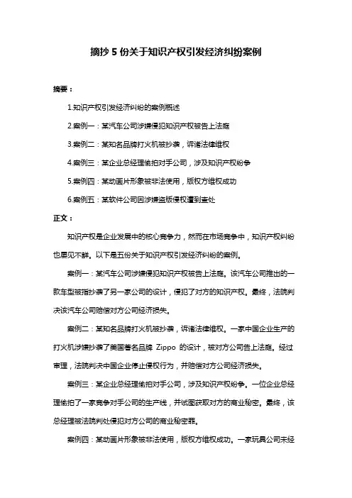 摘抄5份关于知识产权引发经济纠纷案例