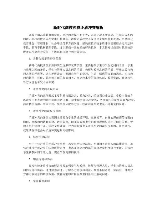 新时代高校涉校矛盾冲突解析