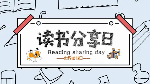 4月23日 世界读书日 主题班会 读书日简介 让阅读成为一种习惯 主题教育 PPT(完整框架)