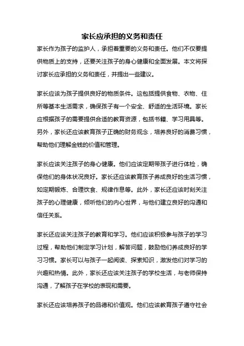 家长应承担的义务和责任