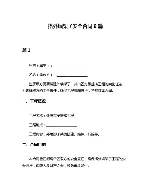 搭外墙架子安全合同8篇