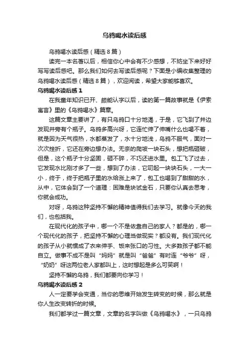 乌鸦喝水读后感（精选8篇）