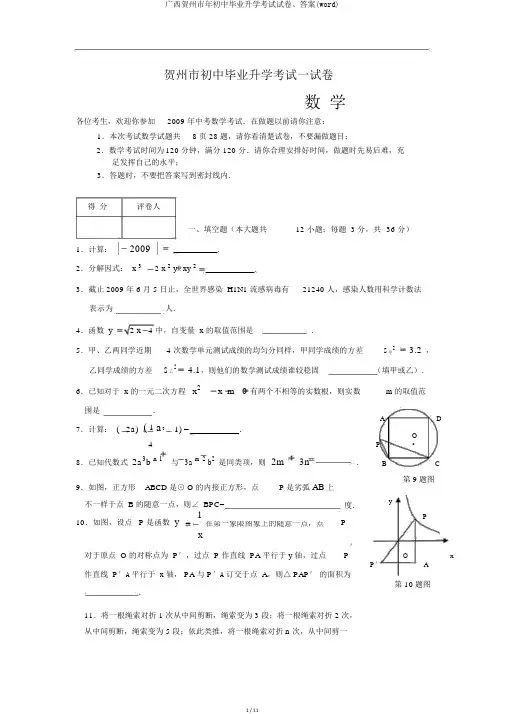 广西贺州市年初中毕业升学考试试卷、答案(word)