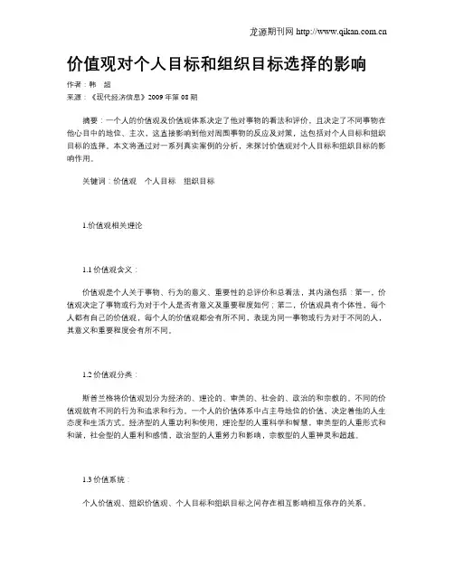 价值观对个人目标和组织目标选择的影响