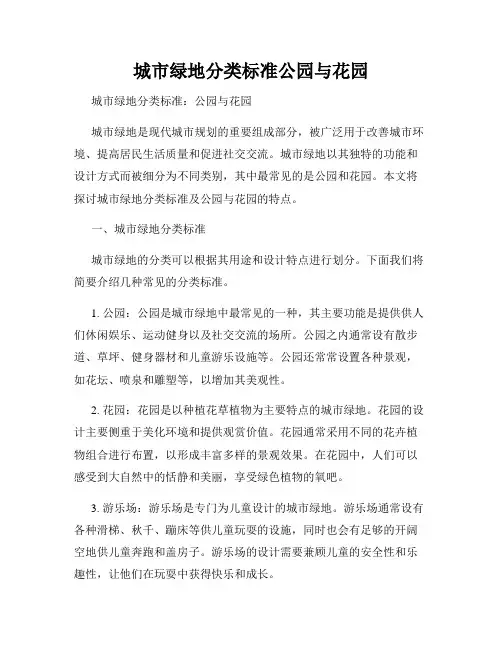 城市绿地分类标准公园与花园