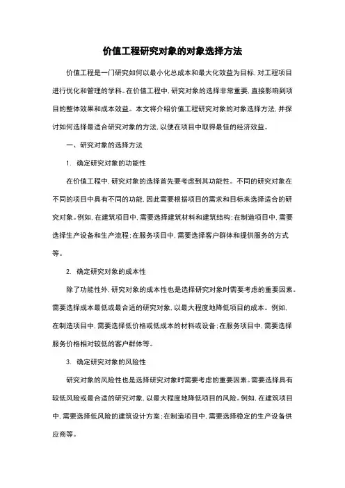 价值工程研究对象的对象选择方法