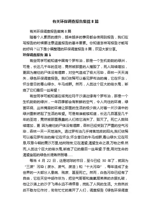 有关环保调查报告集锦8篇