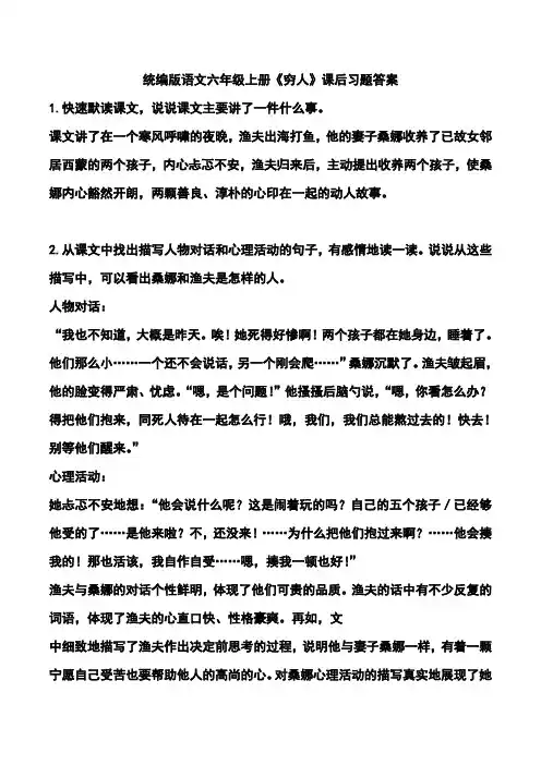 统编版语文六年级上册《穷人》课后习题答案