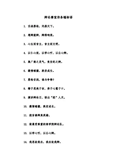 辩论赛宣传条幅标语（2篇）