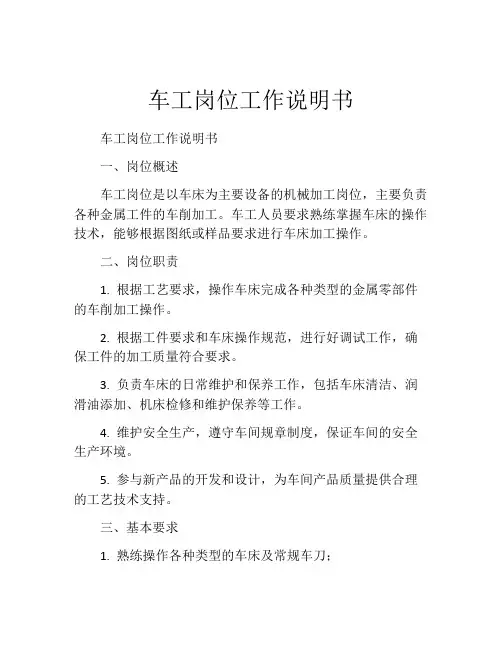 车工岗位工作说明书