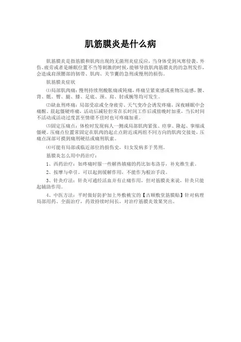 肌筋膜炎是什么病