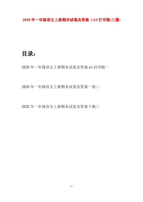 2020年一年级语文上册期末试卷及答案A4打印版(三套)
