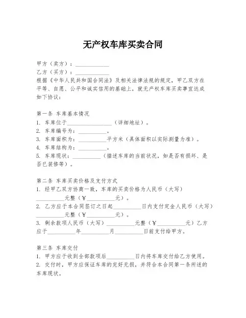 无产权车库买卖合同