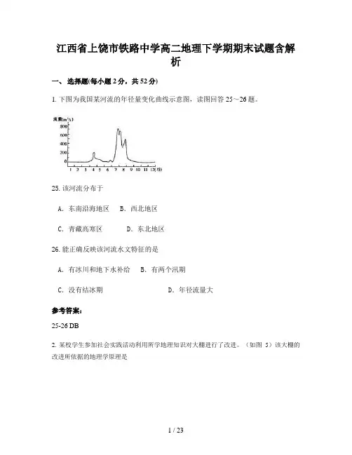 江西省上饶市铁路中学高二地理下学期期末试题含解析