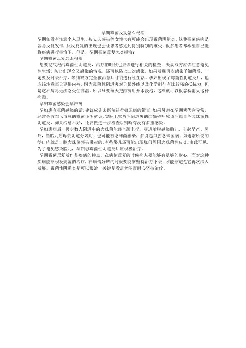 孕期霉菌反复怎么根治
