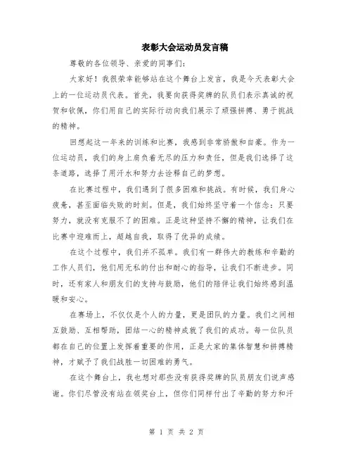 表彰大会运动员发言稿