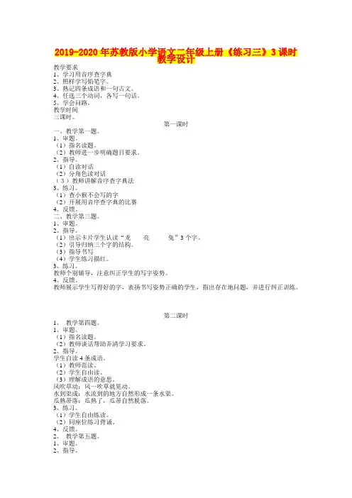2019-2020年苏教版小学语文二年级上册《练习三》3课时教学设计