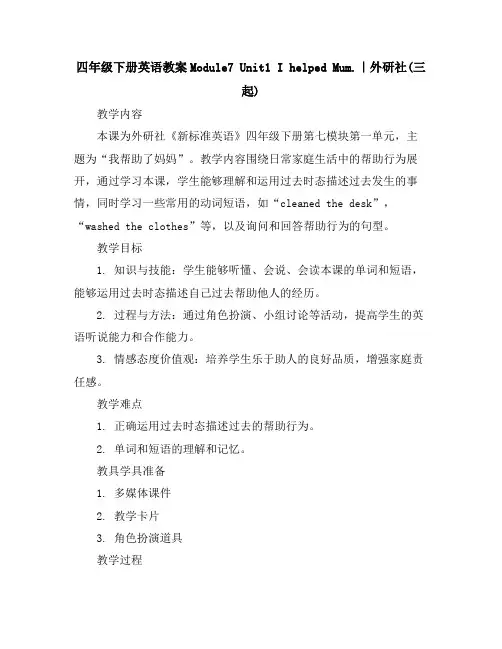 四年级下册英语教案-Module7Unit1IhelpedMum