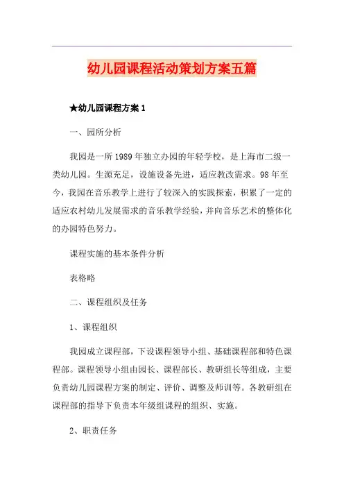 幼儿园课程活动策划方案五篇
