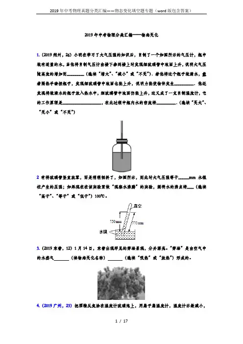 2019年中考物理真题分类汇编——物态变化填空题专题(word版包含答案)