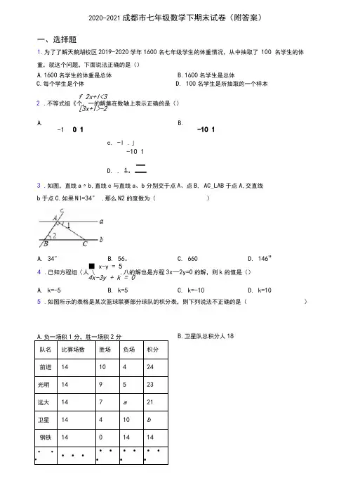 2020-2021成都市七年级数学下期末试卷(附答案)