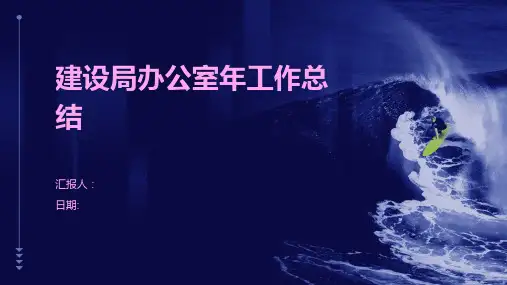 建设局办公室年工作总结