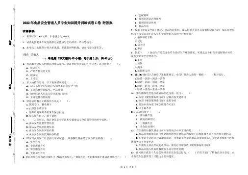 2022年食品安全管理人员专业知识提升训练试卷C卷 附答案
