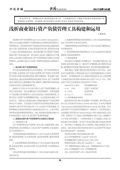 浅析商业银行资产负债管理工具构建和运用