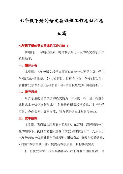 七年级下册的语文备课组工作总结汇总五篇