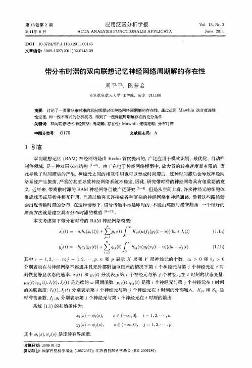 带分布时滞的双向联想记忆神经网络周期解的存在性