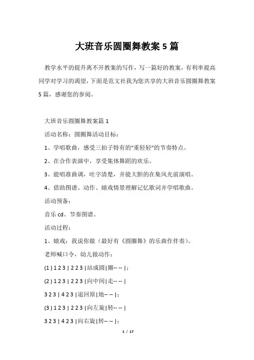 大班音乐圆圈舞教案5篇