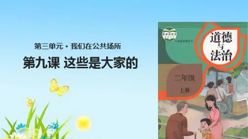 二年级上册道德与法治课件-9.这些是大家的-部编版 (共34张PPT)精品课件