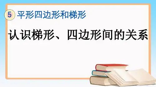人教版四年级数学上册5.8 认识梯形、四边形间的关系课件.pptx