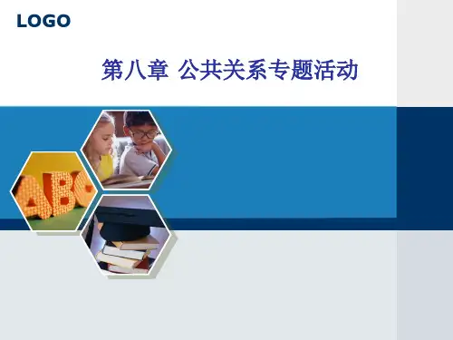 第8章_公共关系专题活动